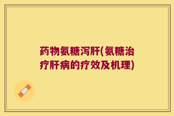 氨糖泻(氨糖的疗效及机理) 氨糖泻(氨糖的疗效及机理)