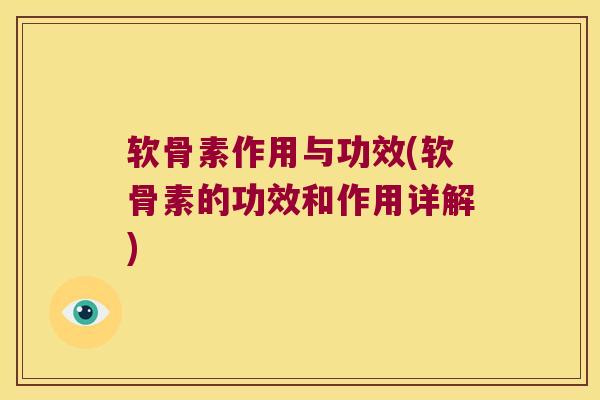 软骨素作用与功效(软骨素的功效和作用详解)