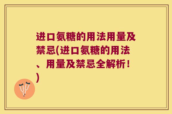 进口氨糖的用法用量及禁忌(进口氨糖的用法、用量及禁忌全解析!)