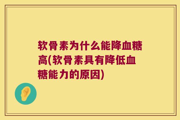 软骨素为什么能降血糖高(软骨素具有降低血糖能力的原因)