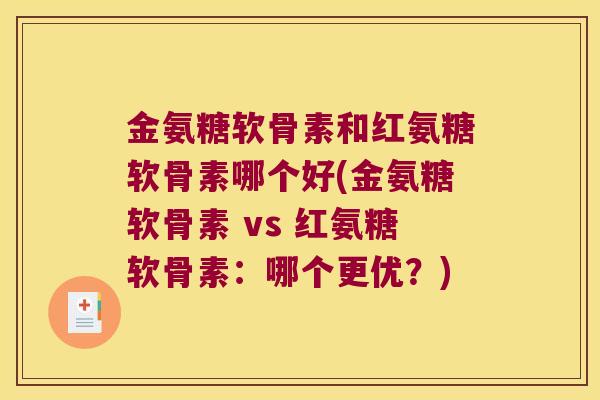 金氨糖软骨素和红氨糖软骨素哪个好(金氨糖软骨素 vs 红氨糖软骨素:哪个更优?)