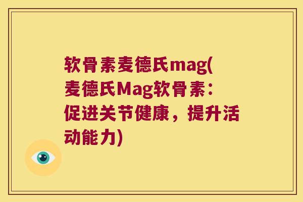 软骨素麦德氏mag(麦德氏Mag软骨素:促进关节健康,提升活动能力)