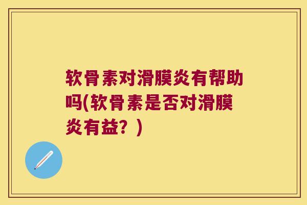 软骨素对滑膜炎有帮助吗(软骨素是否对滑膜炎有益?)