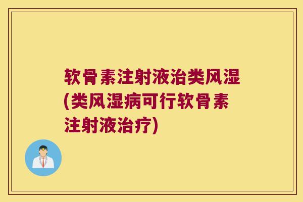 软骨素注射液治类风湿(类风湿病可行软骨素注射液治疗)