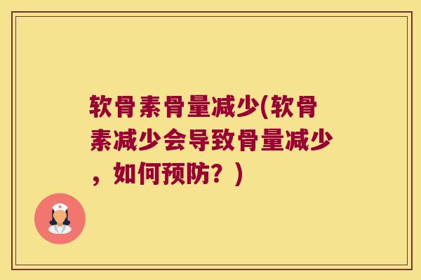 软骨素骨量减少(软骨素减少会导致骨量减少,如何预防?)