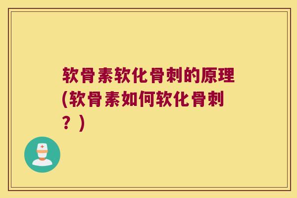 软骨素软化的原理(软骨素如何软化?) 软骨素软化的原理(软骨素如何软化?)