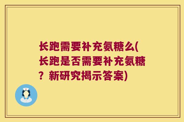 长跑需要补充氨糖么(长跑是否需要补充氨糖?新研究揭示答案)