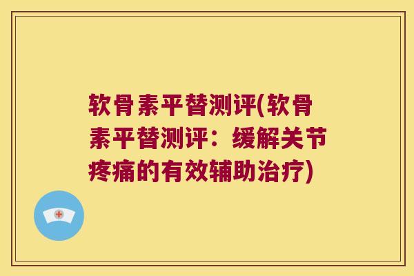 软骨素平替测评(软骨素平替测评:缓解关节疼痛的有效辅助治疗)