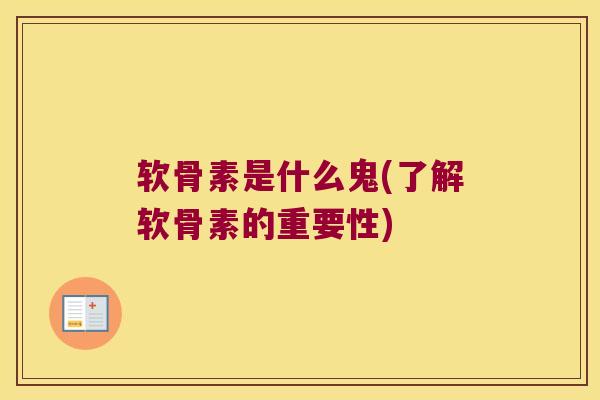 软骨素是什么鬼(了解软骨素的重要性)