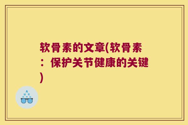 软骨素的文章(软骨素:保护关节健康的关键)
