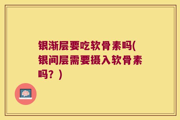 银渐层要吃软骨素吗(银间层需要摄入软骨素吗?)