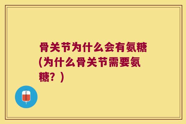 骨关节为什么会有氨糖(为什么骨关节需要氨糖?)