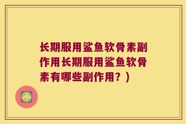 长期服用鲨鱼软骨素副作用长期服用鲨鱼软骨素有哪些副作用?)