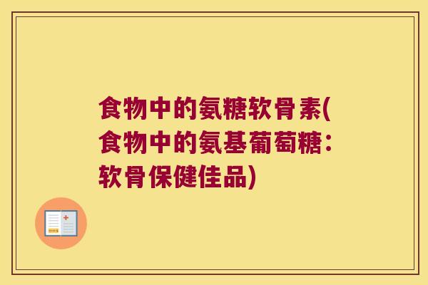 食物中的氨糖软骨素(食物中的氨基葡萄糖:软骨保健佳品)