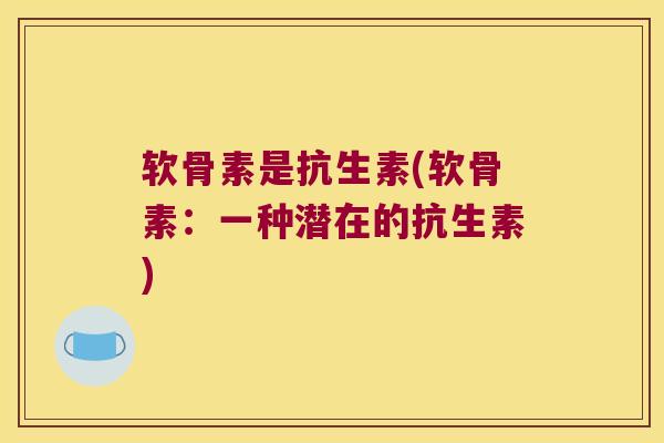 软骨素是抗生素(软骨素:一种潜在的抗生素)