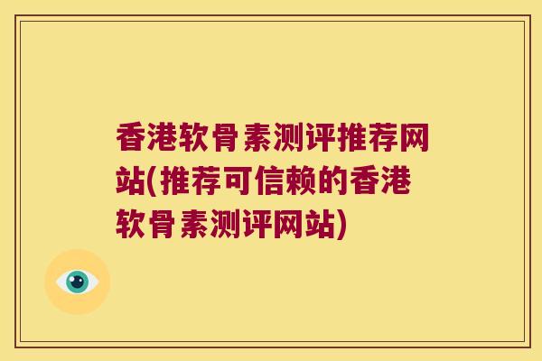 香港软骨素测评推荐网站(推荐可信赖的香港软骨素测评网站) 香港软骨素测评推荐网站(推荐可信赖的香港软骨素测评网站)