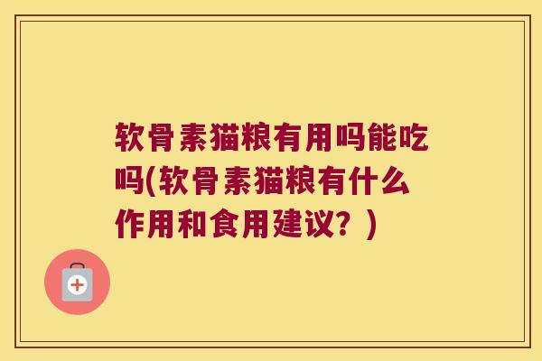 软骨素猫粮有用吗能吃吗(软骨素猫粮有什么作用和食用建议?)