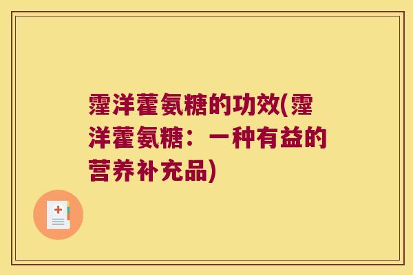 霪洋藿氨糖的功效(霪洋藿氨糖:一种有益的营养补充品)