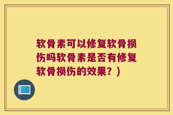 软骨素可以修复软骨损伤吗软骨素是否有修复软骨损伤的效果?)