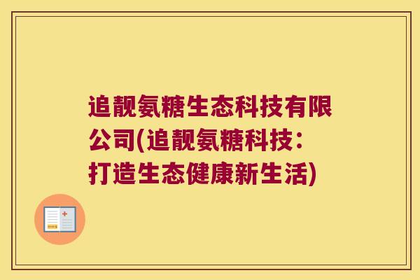 追靓氨糖生态科技有限公司(追靓氨糖科技:打造生态健康新生活)