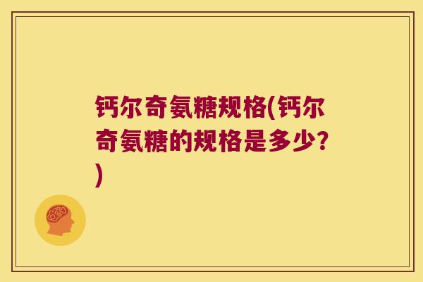 钙尔奇氨糖规格(钙尔奇氨糖的规格是多少?)