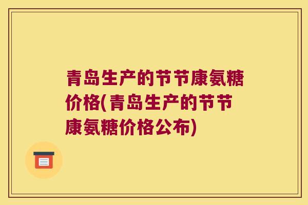 青岛生产的节节康氨糖价格(青岛生产的节节康氨糖价格公布)
