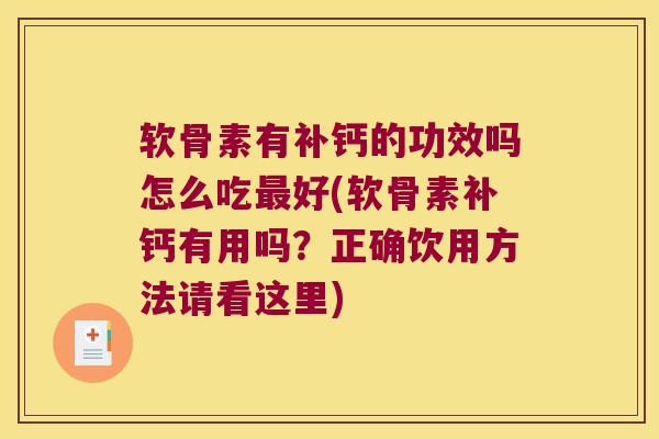 软骨素有补钙的功效吗怎么吃最好(软骨素补钙有用吗?正确饮用方法请看这里)