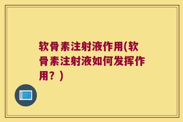 软骨素注射液作用(软骨素注射液如何发挥作用?)