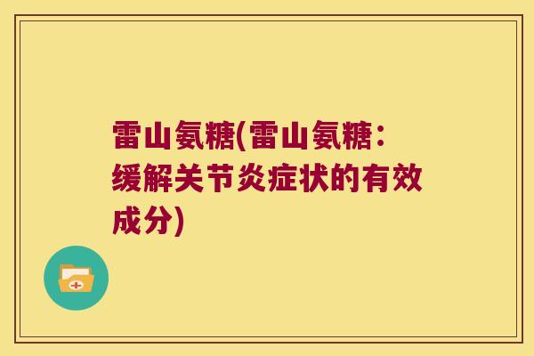 雷山氨糖(雷山氨糖:缓解关节炎症状的有效成分)