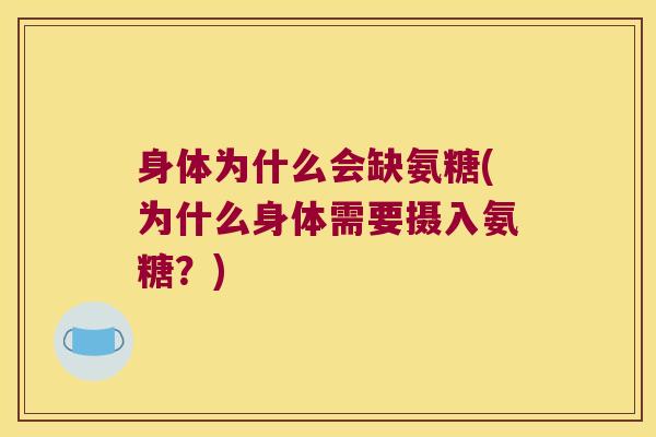身体为什么会缺氨糖(为什么身体需要摄入氨糖?)