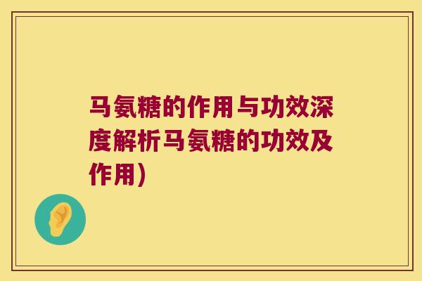 马氨糖的作用与功效深度解析马氨糖的功效及作用)