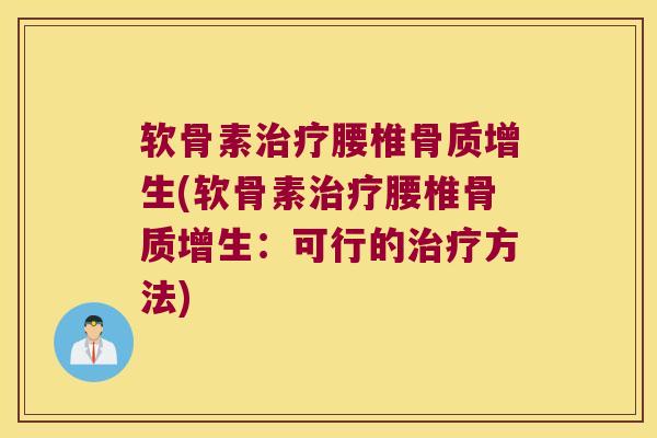 软骨素治疗腰椎骨质增生(软骨素治疗腰椎骨质增生:可行的治疗方法)