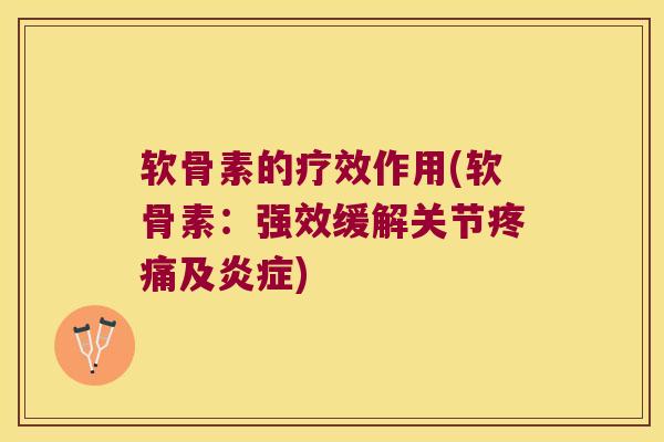 软骨素的疗效作用(软骨素:强效缓解关节疼痛及炎症)