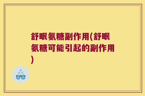 舒眠氨糖副作用(舒眠氨糖可能引起的副作用)