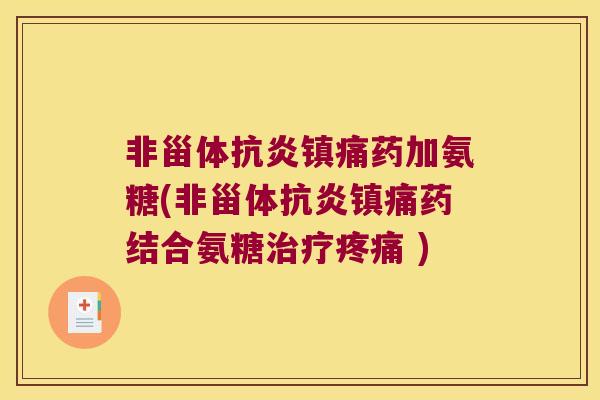 非甾体抗炎镇痛药加氨糖(非甾体抗炎镇痛药结合氨糖治疗疼痛 )