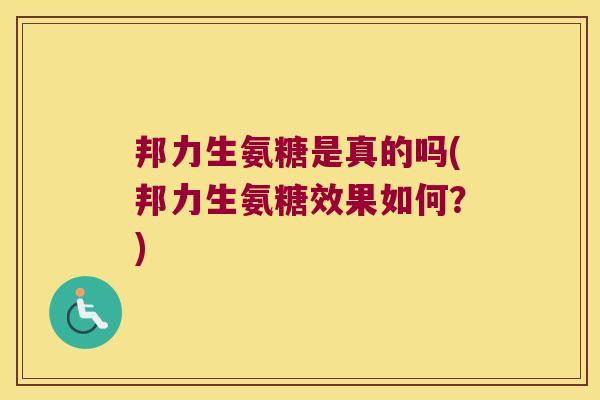 邦力生氨糖是真的吗(邦力生氨糖效果如何?)