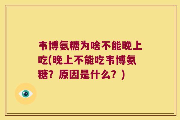 韦博氨糖为啥不能晚上吃(晚上不能吃韦博氨糖?原因是什么?)
