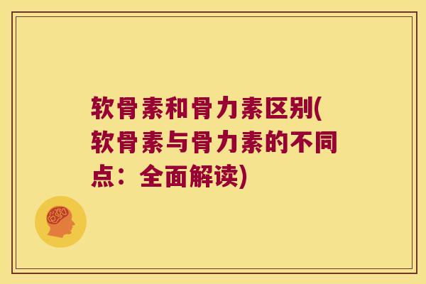 软骨素和骨力素区别(软骨素与骨力素的不同点:全面解读)