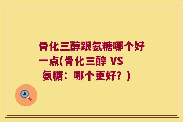 骨化三醇跟氨糖哪个好一点(骨化三醇 VS 氨糖:哪个更好?)
