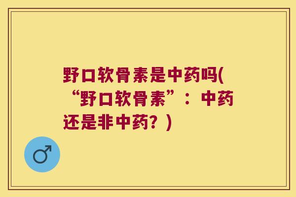 野口软骨素是吗(“野口软骨素”:还是非?) 野口软骨素是吗(“野口软骨素”:还是非?)