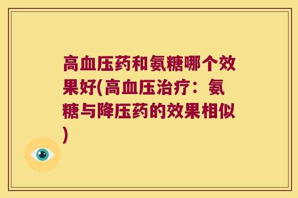 高血压药和氨糖哪个效果好(高血压治疗:氨糖与降压药的效果相似)