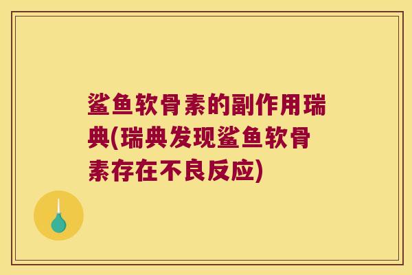 鲨鱼软骨素的副作用瑞典(瑞典发现鲨鱼软骨素存在不良反应)