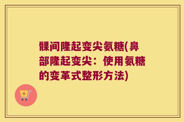 髁间隆起变尖氨糖(鼻部隆起变尖:使用氨糖的变革式整形方法)