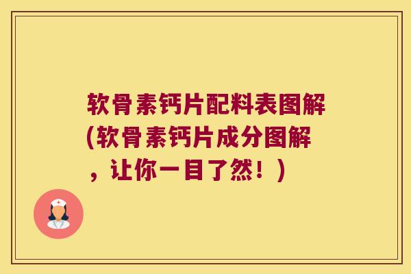 软骨素钙片配料表图解(软骨素钙片成分图解,让你一目了然!)