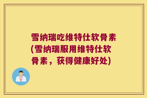 雪纳瑞吃维特仕软骨素(雪纳瑞服用维特仕软骨素,获得健康好处)
