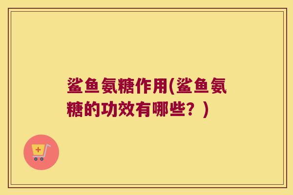鲨鱼氨糖作用(鲨鱼氨糖的功效有哪些?)