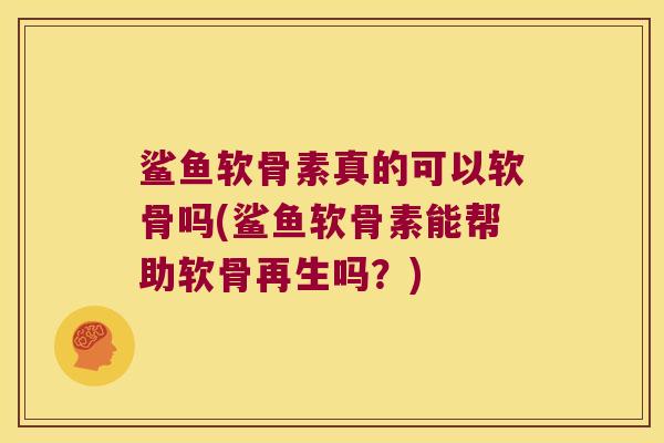 鲨鱼软骨素真的可以软骨吗(鲨鱼软骨素能帮助软骨再生吗?)