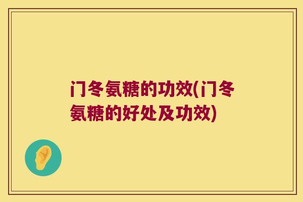 门冬氨糖的功效(门冬氨糖的好处及功效)