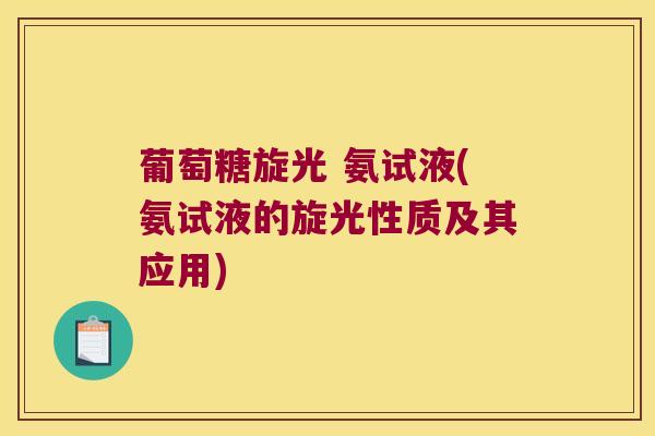 葡萄糖旋光 氨试液(氨试液的旋光性质及其应用)