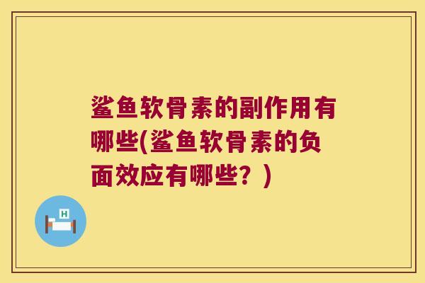 鲨鱼软骨素的副作用有哪些(鲨鱼软骨素的负面效应有哪些?)
